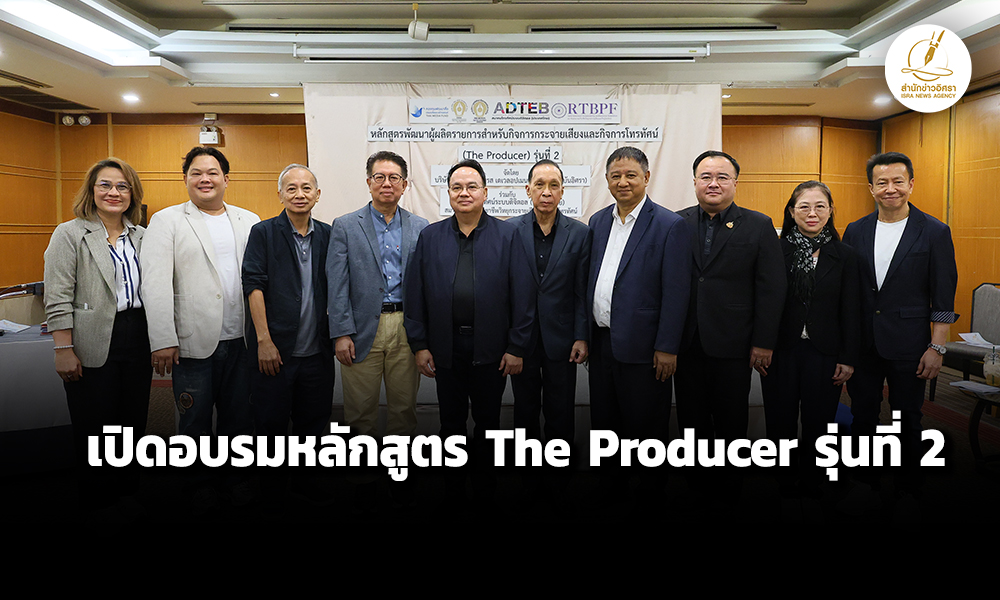 บ.อิศราฯ-เปิดอบรมหลักสูตร-the-producer-รุ่นที่-2