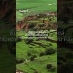 ดินถล่ม อิตาลี หน้าผาถล่มยาว 4 กม. ThaiPBS รวมเรื่องรอบโลก ข่าวต่างประเทศ