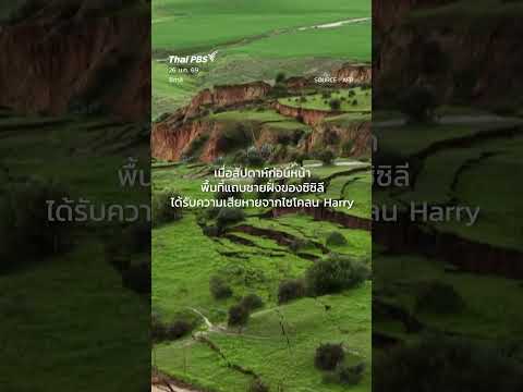 ดินถล่ม อิตาลี หน้าผาถล่มยาว 4 กม. ThaiPBS รวมเรื่องรอบโลก ข่าวต่างประเทศ