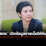 ‘สภาผู้บริโภค’-จี้-‘กสทช.’-เปิดข้อมูล-เน็ตไทยขายกัมพูชา-เร่ง-เพิกถอนใบอนุญาต