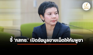 ‘สภาผู้บริโภค’-จี้-‘กสทช.’-เปิดข้อมูล-เน็ตไทยขายกัมพูชา-เร่ง-เพิกถอนใบอนุญาต