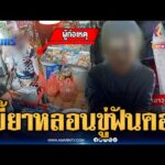 ด่วน ภัยสังคม ขี้ยาหลอนถือมีดป่วนชุมชน ข่มขู่ฟันคอ | ข่าวเที่ยงอมรินทร์ 27 ม.ค. 69