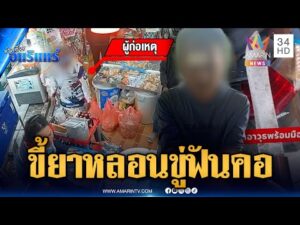 ด่วน ภัยสังคม ขี้ยาหลอนถือมีดป่วนชุมชน ข่มขู่ฟันคอ | ข่าวเที่ยงอมรินทร์ 27 ม.ค. 69