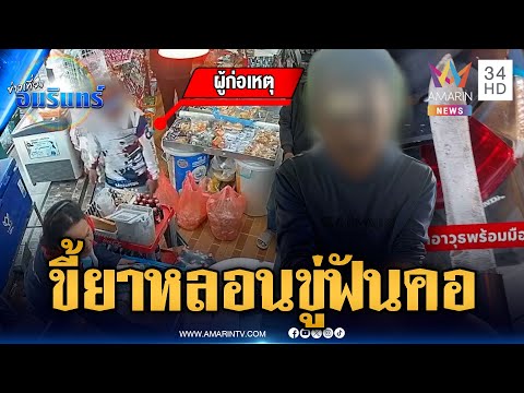 ด่วน ภัยสังคม ขี้ยาหลอนถือมีดป่วนชุมชน ข่มขู่ฟันคอ | ข่าวเที่ยงอมรินทร์ 27 ม.ค. 69