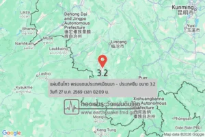 แผ่นดินไหวขนาด-3.2-พรมแดนประเทศเมียนมา-–-ประเทศจีน-2026-01-27-02:09:51-ตามเวลาประเทศไทย-|-วันอังคารที่-27-มกร