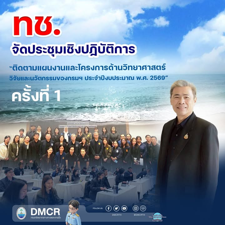 -ทช.-จัดประชุมเชิงปฏิบัติการ-ติดตามแผนงานและโครงการด้านวิ