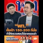 พท. ตั้งเป้า 150-200 ที่นั่ง ท้าให้ตรวจสอบไร้เงาครอบงำ อัพเดทข่าว
