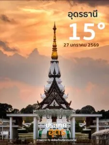 -ประเทศอุดร-บ้านเฮาเซ้านี้-(27-มค.69)-อุณหภูมิต่ำ