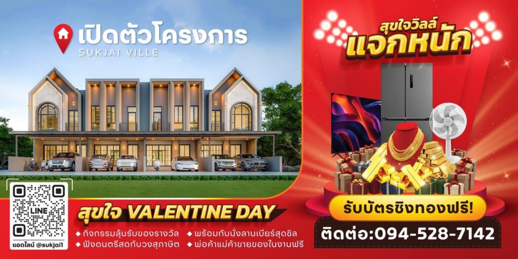 -สุขใจวิลล์-แจกหนัก-เปิดตัวโครงการ-เตรียมตัวให้พร้อมกับง-|-2026-01-26-07:39:00