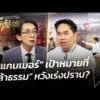 “สแกมเมอร์” เป้าหมาย ที่ “กล้าธรรม” หวังเร่งปราบ? 