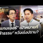 “สแกมเมอร์” เป้าหมาย ที่ “กล้าธรรม” หวังเร่งปราบ? 