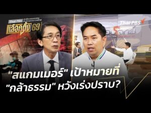 “สแกมเมอร์” เป้าหมาย ที่ “กล้าธรรม” หวังเร่งปราบ? 