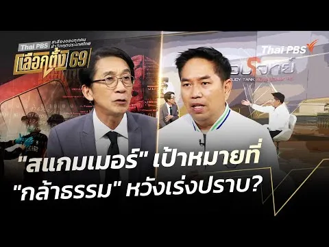 “สแกมเมอร์” เป้าหมาย ที่ “กล้าธรรม” หวังเร่งปราบ? 