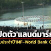 คลัง-ธปท-กรุงเทพมหานครประกาศความพร้อม-เป็นเจ้าภาพจัดประชุมประจำปีimf-world-bank-neighborhood