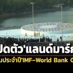 คลัง-ธปท-กรุงเทพมหานครประกาศความพร้อม-เป็นเจ้าภาพจัดประชุมประจำปีimf-world-bank-neighborhood