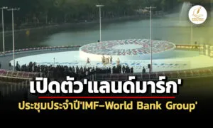 คลัง-ธปท-กรุงเทพมหานครประกาศความพร้อม-เป็นเจ้าภาพจัดประชุมประจำปีimf-world-bank-neighborhood