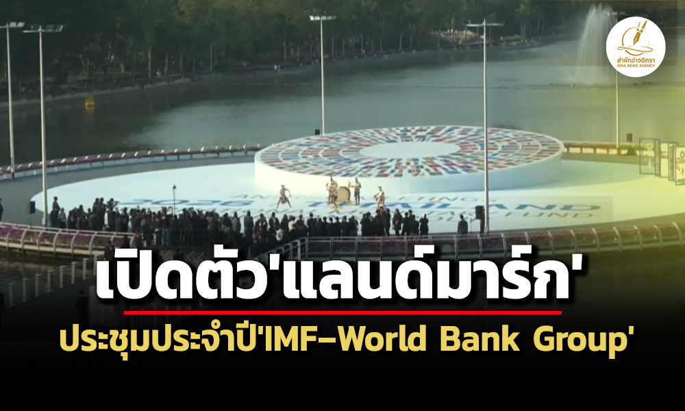 คลัง-ธปท-กรุงเทพมหานครประกาศความพร้อม-เป็นเจ้าภาพจัดประชุมประจำปีimf-world-bank-neighborhood