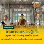 -อกุดจับ-จ.อุดรธานี-ð»เชิญเที่ยวงานคารวะหลวงปู่แก้วและบุญม