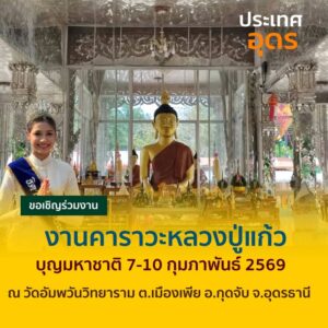 -อกุดจับ-จ.อุดรธานี-ð»เชิญเที่ยวงานคารวะหลวงปู่แก้วและบุญม