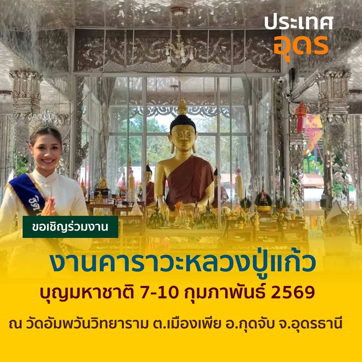 -อกุดจับ-จ.อุดรธานี-ð»เชิญเที่ยวงานคารวะหลวงปู่แก้วและบุญม