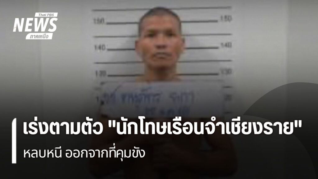 ตำรวจเร่งติดตามตัวนักโทษ-หลบหนีออกจาก-เรือนจำชั่วคราวดอยฮาง