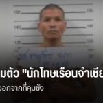 ตำรวจเร่งติดตามตัวนักโทษ-หลบหนีออกจาก-เรือนจำชั่วคราวดอยฮาง