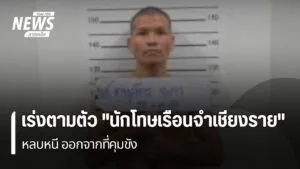 ตำรวจเร่งติดตามตัวนักโทษ-หลบหนีออกจาก-เรือนจำชั่วคราวดอยฮาง