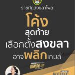 ราชภัฎสงขลาโพลชี้-โค้งสุดท้ายเลือกตั้งสงขลา-อาจพลิกเกมส์-ผลส