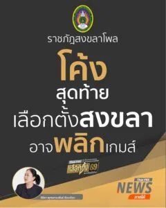 ราชภัฎสงขลาโพลชี้-โค้งสุดท้ายเลือกตั้งสงขลา-อาจพลิกเกมส์-ผลส