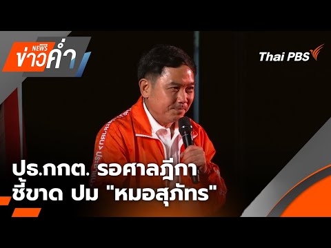 ð´ ช่วงที่ 1 ข่าวค่ำ (27 ม.ค.69)