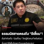 “ผู้กอง”-เดือดจัด