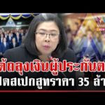 ด่วน ประกันสังคมดิ้นชี้แจง ยอมรับสูท 35 ล้าน หยาดเหงื่อผู้ประกันตน 27/01/69