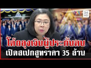 ด่วน ประกันสังคมดิ้นชี้แจง ยอมรับสูท 35 ล้าน หยาดเหงื่อผู้ประกันตน  27/01/69