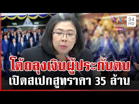 ด่วน ประกันสังคมดิ้นชี้แจง ยอมรับสูท 35 ล้าน หยาดเหงื่อผู้ประกันตน  27/01/69