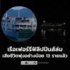 เรือเฟอร์รีฟิลิปปินส์-ประสบเหตุล่มกลางดึกในทะเลทางตอนใต้-พร้-|-2026-01-26-03:26:00