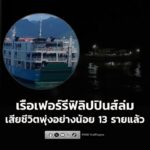 เรือเฟอร์รีฟิลิปปินส์-ประสบเหตุล่มกลางดึกในทะเลทางตอนใต้-พร้-|-2026-01-26-03:26:00