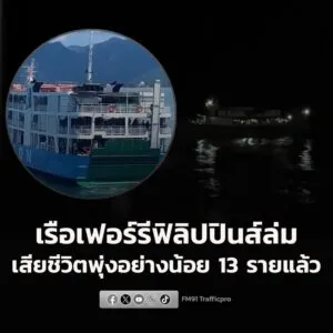 เรือเฟอร์รีฟิลิปปินส์-ประสบเหตุล่มกลางดึกในทะเลทางตอนใต้-พร้-|-2026-01-26-03:26:00