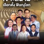 ในช่วงสัปดาห์ที่ผ่านมา-แกนนำของหลายพรรคได้ลงพื้นที่จังหวัดพิ