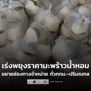 เร่งพยุงราคามะพร้าวน้ำหอม-ขยายช่องทางจำหน่าย-ทั่วกรุงเทพมหานคร–ปริมณฑ-|-2026-01-27-05:01:00