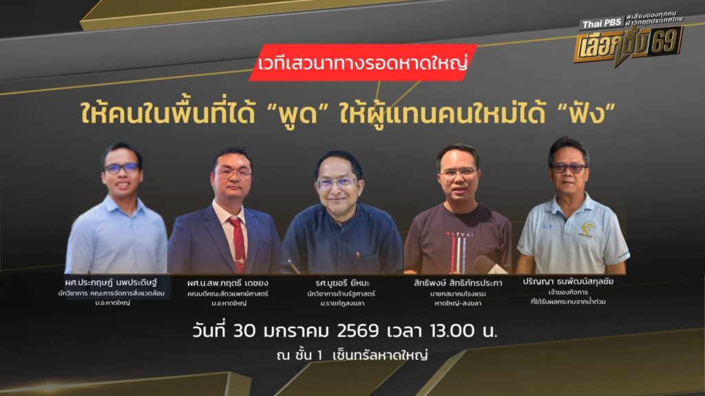 thaipbs-จัดเวที-ให้คนในพื้นที่ได้-พูด-ให้ผู้แทนคนใหม่ได้-