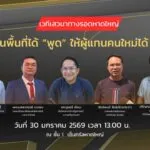 thaipbs-จัดเวที-ให้คนในพื้นที่ได้-พูด-ให้ผู้แทนคนใหม่ได้-