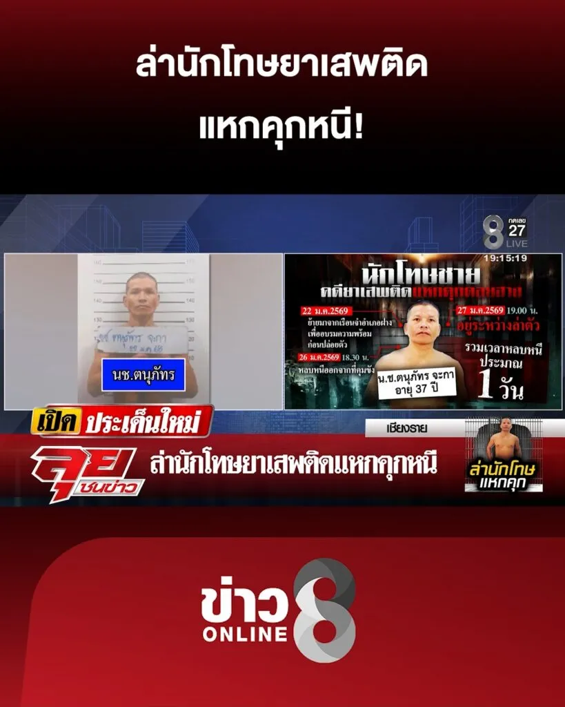 ล่านักโทษยาเสพติด-แหกคุกหนี-|-ลุยชนข่าว-ออนไลน์-|-27-ม.ค