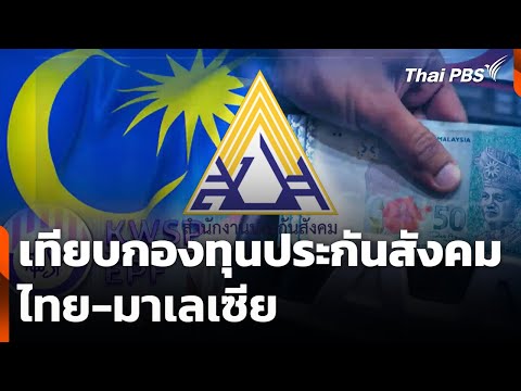 เทียบกองทุนประกันสังคม ไทย-มาเลเซีย 28 ม.ค. 69