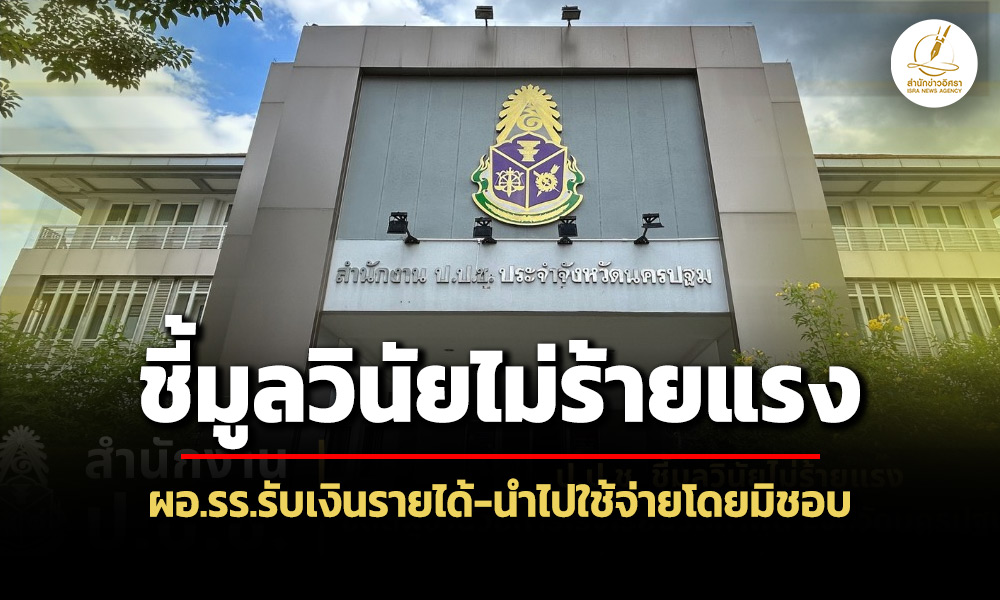 ปปชชี้มูลวินัยไม่ร้ายแรง-อดีต-ผอรร.วัดท่าพูด-รับเงินรายได้-นำไปใช้จ่ายโดยมิชอบ