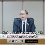 สมช.-แจง-สถานการณ์ปัจจุบัน-พื้นที่ชายแดนยังจัดการเลือกตั้งได-|-2026-01-27-04:35:00