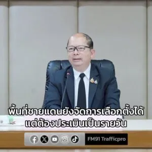 สมช.-แจง-สถานการณ์ปัจจุบัน-พื้นที่ชายแดนยังจัดการเลือกตั้งได-|-2026-01-27-04:35:00