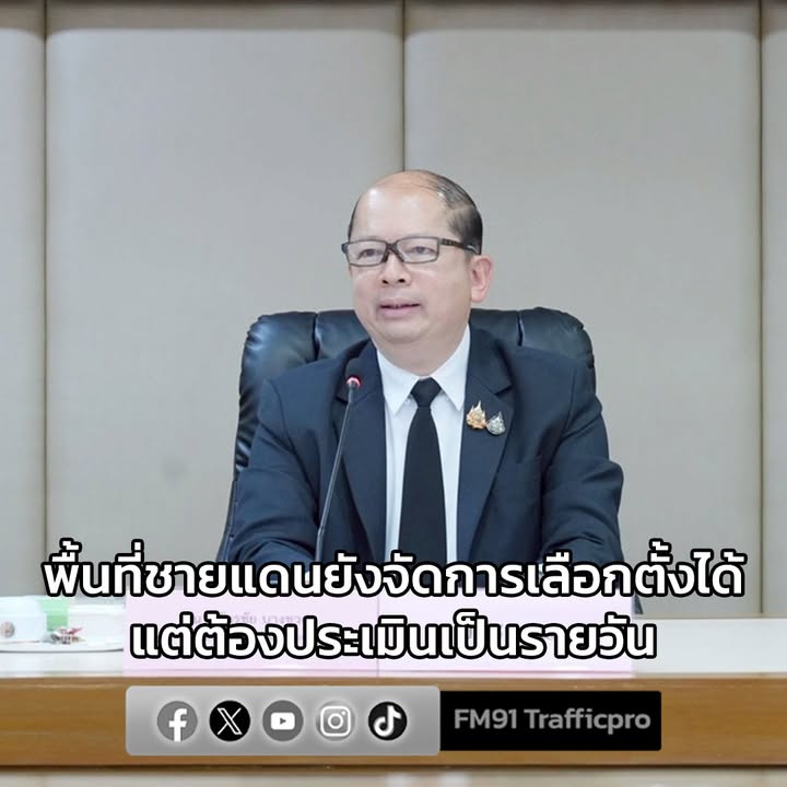 สมช.-แจง-สถานการณ์ปัจจุบัน-พื้นที่ชายแดนยังจัดการเลือกตั้งได-|-2026-01-27-04:35:00