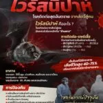 -รู้จัก-“ไวรัสนิปาห์”-1-ใน-13-โรคติดต่ออันตราย-จากสัตว์สู่ค