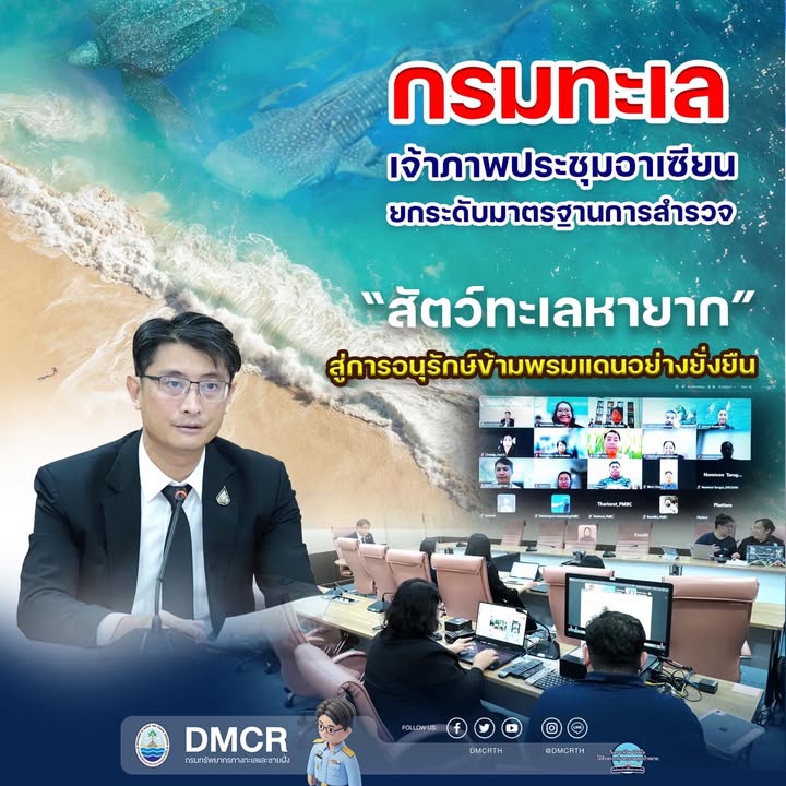 กรมทะเล-เจ้าภาพประชุมอาเซียน-ยกระดับมาตรฐานการสำรวจ-สัตว์ท