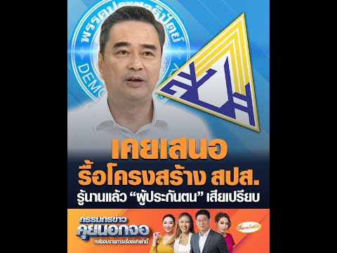 เคยเสนอรื้อโครงสร้าง สำนักงานประกันสังคม รู้นานแล้ว ผู้ประกันตน เสียเปรียบ อัพเดทข่าว